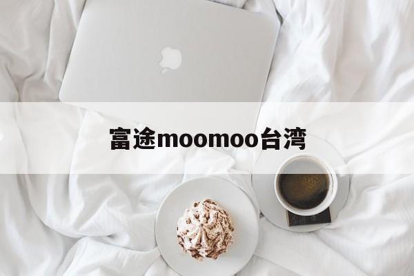 富途moomoo台湾(富途moomoo 下载)
